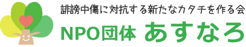 誹謗中傷に対抗する新たなカタチを作る会｜NPO団体 あすなろ